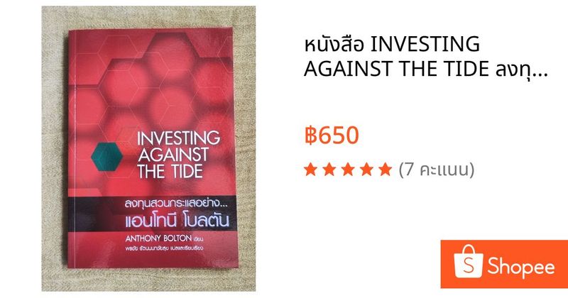 หนังสือ INVESTING AGAINST THE TIDE ลงทุนสวนกระแสอย่าง... แอนโทนี โบลตัน / ANTHONY BOLTON | Shopee Thailand