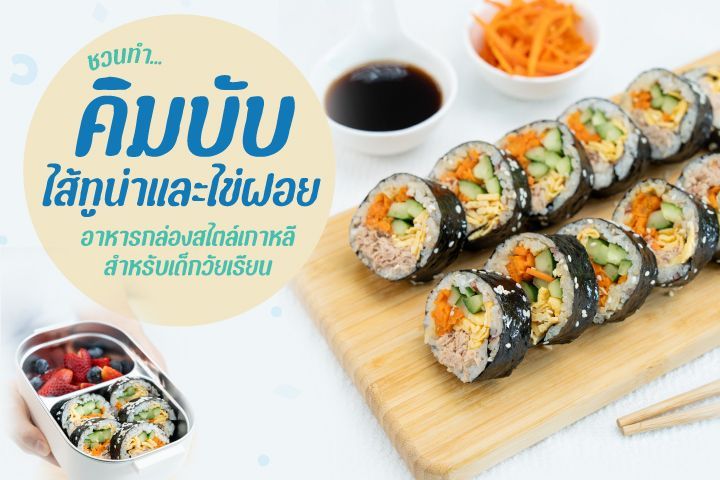 ชวนทำ...คิมบับ ไส้ทูน่าและไข่ฝอย อาหารกล่องสไตล์เกาหลีสำหรับเด็กวัยเรียน