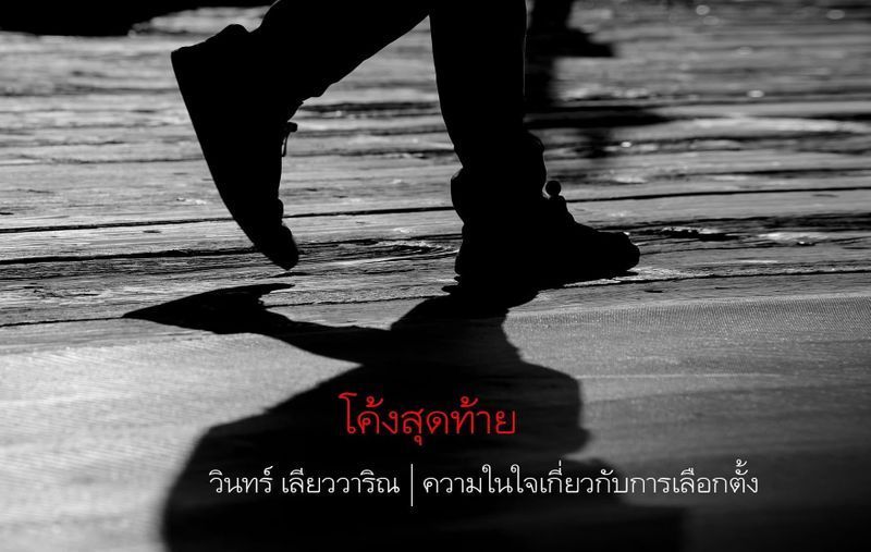 [วินทร์ เลียววาริณ] โค้งสุดท้าย - วินทร์ เลียววาริณ | ความในใจเกี่ยวกับการเลือกตั้ง
ในโค้งสุดท้ายของการเลือกตั้ง คนส่วนมากคงตัดสินใจได้แล้วว่าจะเลือกใคร พรรคไหน นโยบายใด แต่บางคนก็อาจยังตัดสินใจไม่ได้ เพราะมอง ‘สินค้า’ ท