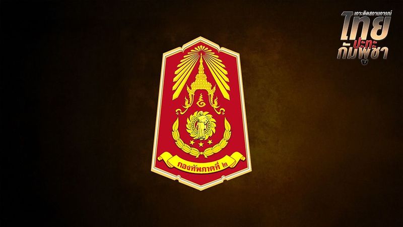 กองทัพภาคที่ 2 เผยเหตุลูกระเบิด 40 มม. ตกใกล้ฐาน พื้นที่พลาญหินแปดก้อน