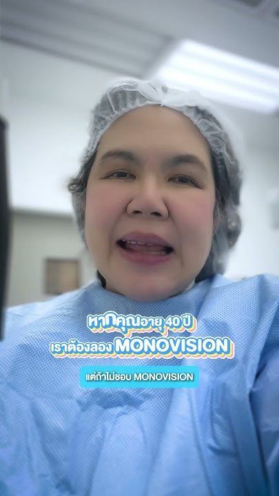 หากคุณอายุ 40 ปี มีค่าสายตาสั้น ยาว เอียงร่วมกัน จะทำอะไรบ้าง โดย พญ.ตุลยา ตั้งศิริพัฒน์