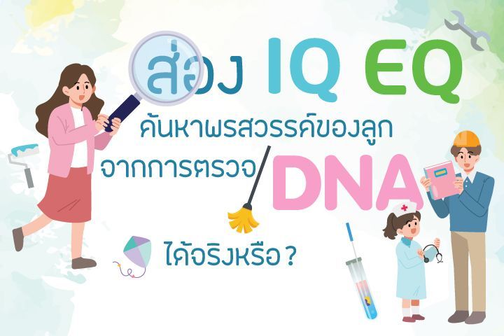 ส่อง IQ EQ ค้นหาพรสวรรค์ของลูกจากการตรวจ DNA ได้จริงหรือ ?