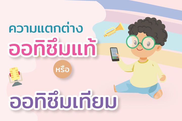 ความแตกต่างออทิซึมแท้หรือออทิซึมเทียม