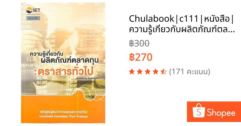 Chulabook|c111|หนังสือ|ความรู้เกี่ยวกับผลิตภัณฑ์ตลาดทุน :ตราสารทั่วไป 9786164150300 | Shopee Thailand