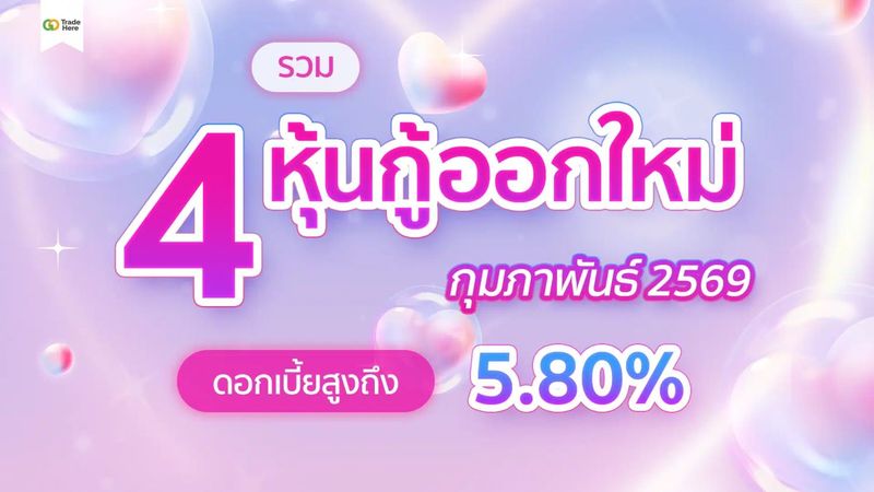 รวม 4 หุ้นกู้ออกใหม่ กุมภาพันธ์ 2569 ดอกเบี้ยสูงถึง 5.80%