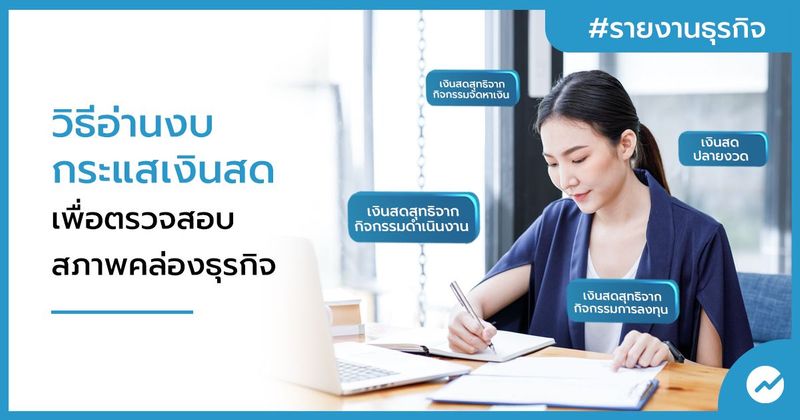 วิธีอ่านงบกระแสเงินสด เพื่อตรวจสอบสภาพคล่องธุรกิจ