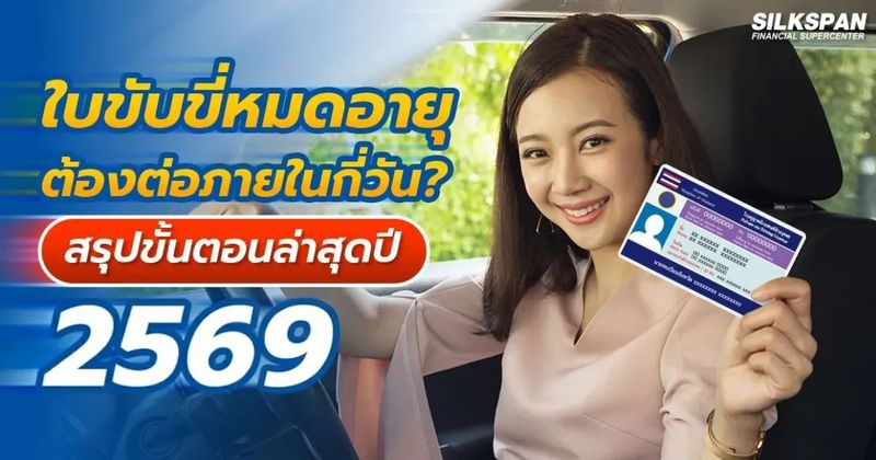ใบขับขี่หมดอายุ ต้องต่อภายในกี่วัน? สรุปขั้นตอนล่าสุดปี 2569