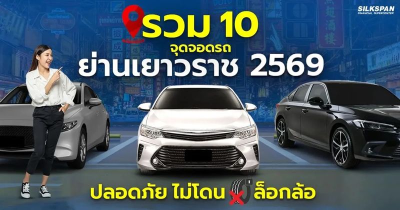 10 ที่จอดรถในย่านเยาวราช 2569 จอดปลอดภัยไม่โดนล็อกล้อ