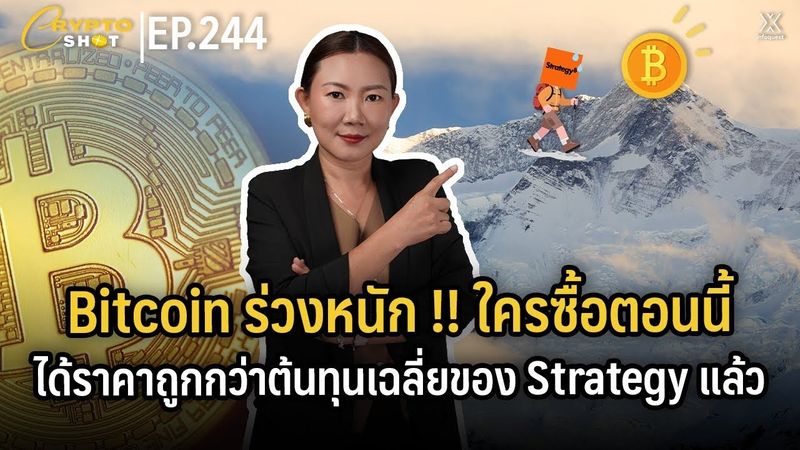 Bitcoin ร่วงหนัก !! ใครซื้อตอนนี้..ได้ราคาถูกกว่าต้นทุนเฉลี่ยของ Strategy แล้ว | CRYPTOSHOT EP.244
