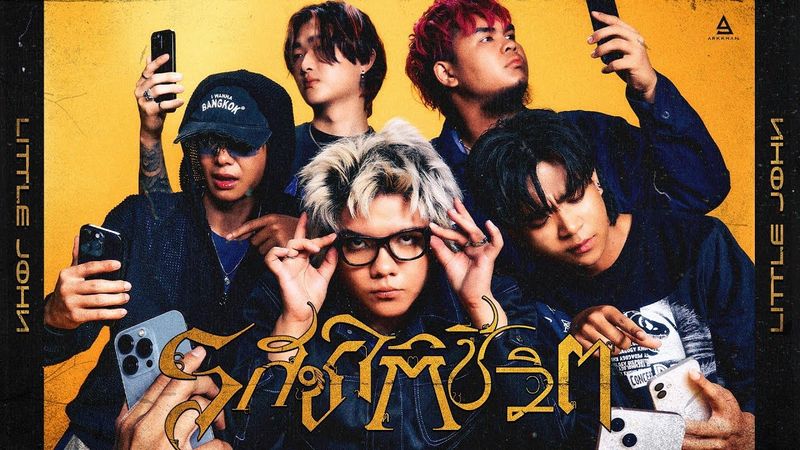 รสชาติชีวิต - LITTLE JOHN |Official MV|