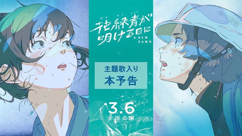 『花緑青が明ける日に』主題歌入り本予告｜𝟯.𝟲 (𝗙𝗿𝗶) ❉
