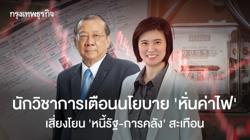 นักวิชาการเตือนนโยบาย ‘หั่นค่าไฟ’ เสี่ยงโยน ‘หนี้รัฐ-การคลัง’ สะเทือน