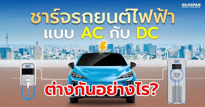 ที่ชาร์จรถยนต์ไฟฟ้า แบบ AC กับ DC แตกต่างกันอย่างไร ?