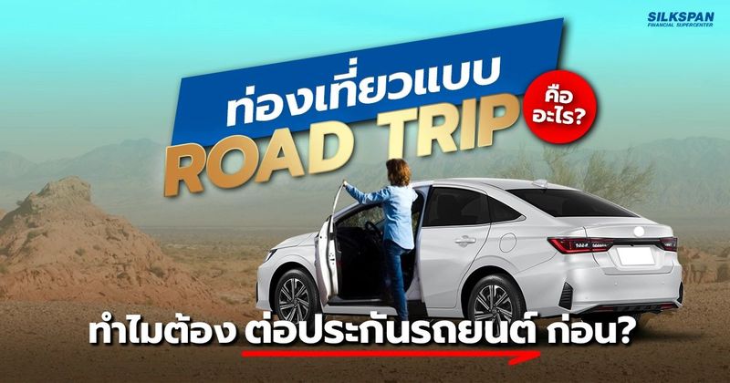 เที่ยวแบบ Road Trip คืออะไร? ทำไมต้องต่อประกันรถยนต์ก่อนเสมอ