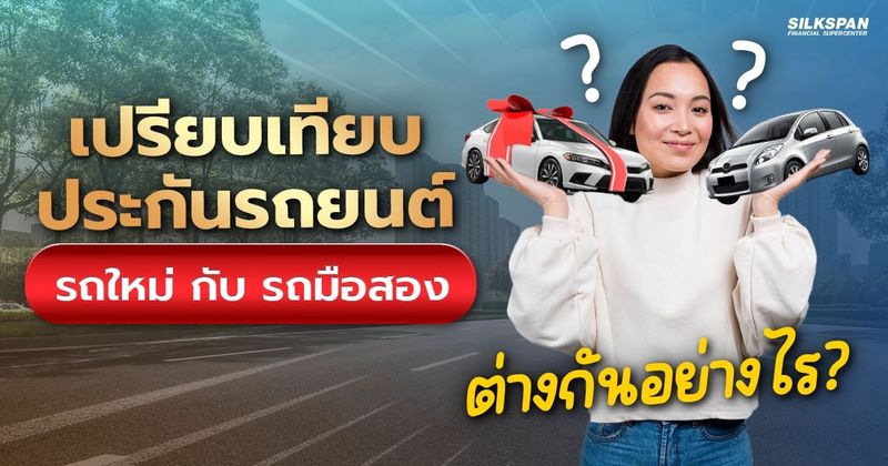 เปรียบเทียบประกันรถยนต์ รถใหม่กับรถมือสอง แตกต่างกันอย่างไร