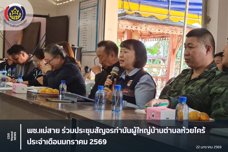 [สํานักงานพัฒนาชุมชนอําเภอแม่สาย] พช.แม่สาย ร่วมประชุมสัญจรกำนัน ...