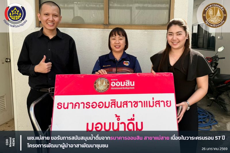 [สํานักงานพัฒนาชุมชนอําเภอแม่สาย] พช.แม่สาย ขอรับการสนับสนุนน้ำดื่มจาก ...