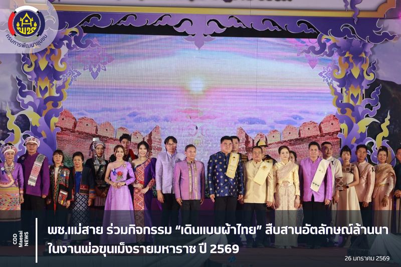 [สํานักงานพัฒนาชุมชนอําเภอแม่สาย] พช.แม่สาย ร่วมกิจกรรม “เดินแบบผ้าไทย ...