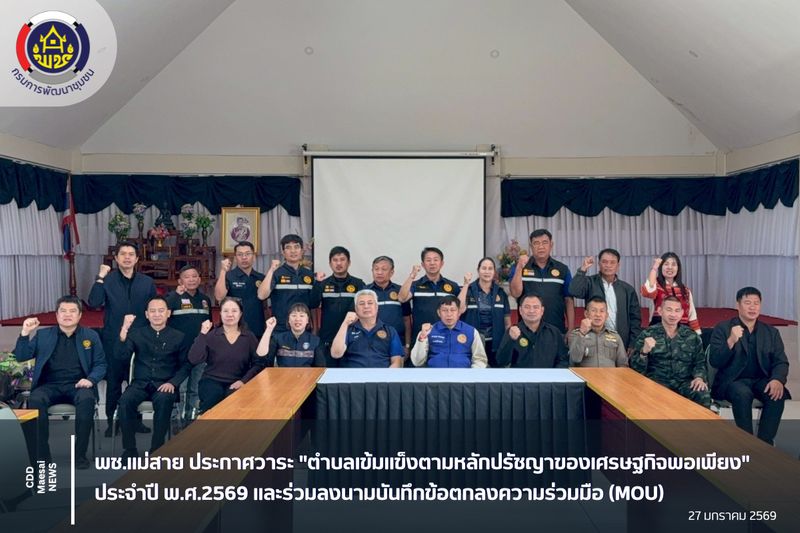 [สํานักงานพัฒนาชุมชนอําเภอแม่สาย] พช.แม่สาย ประกาศวาระ และร่วมลงนาม MOU ...