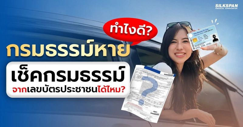 เช็คกรมธรรม์จากเลขบัตรประชาชนได้ไหม ? ถ้ากรณีที่ทำใบหาย