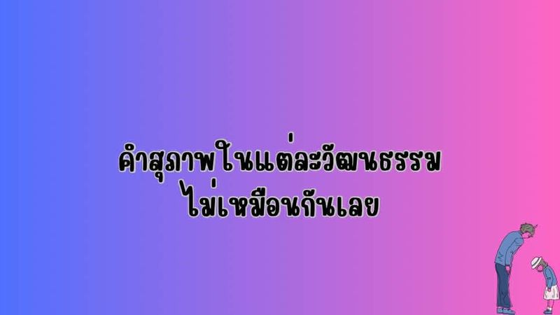คำสุภาพในแต่ละวัฒนธรรมไม่เหมือนกันเลย
