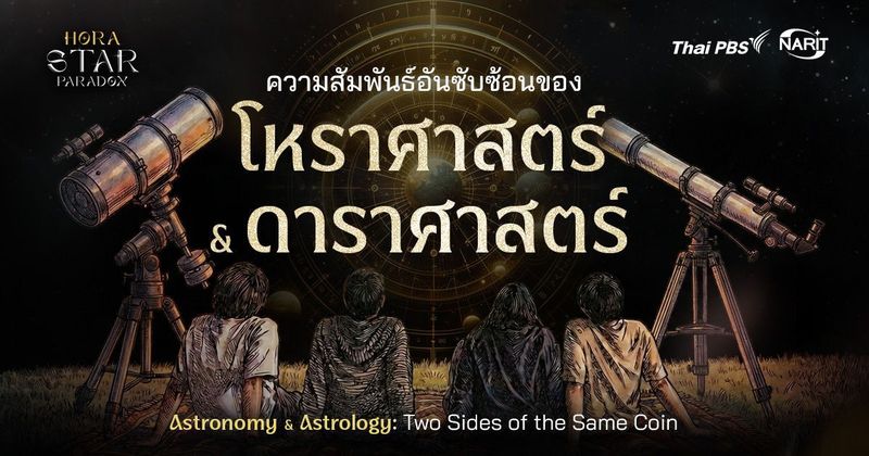 ความสัมพันธ์อันซับซ้อนระหว่าง ‘โหราศาสตร์’ กับ ‘ดาราศาสตร์’ | Astronomy & Astrology: Two Sides of the Same Coin | Thai PBS NOW