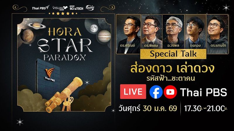 The Visual Talk : Hora Star Paradox ส่องดาว เล่าดวง รหัสฟ้า...ชะตาคน | 30 ม.ค. 69