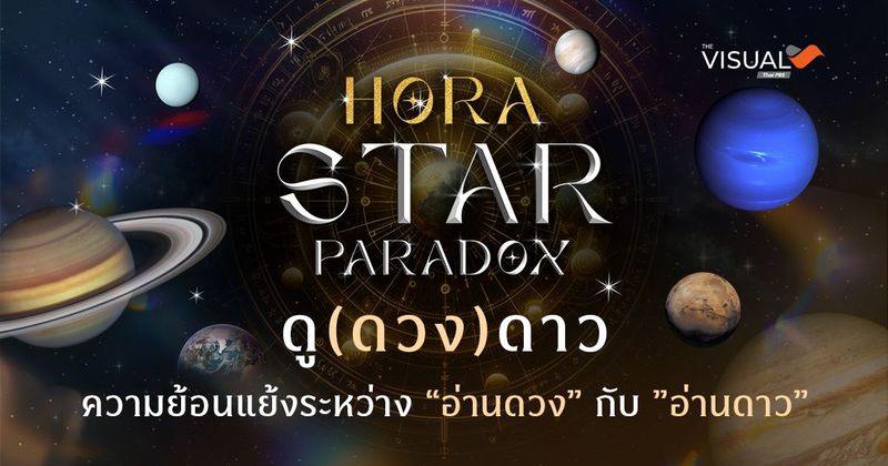 Hora star paradox - The VisualHora • Star • Paradox ดู(ดวง)ดาว ความย้อนแย้งระหว่าง “อ่านดวง” กับ “อ่านดาว”