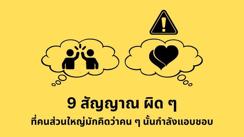 [E+ Psychology] 9 สัญญาณผิด ๆ ที่คนส่วนใหญ่มักคิดว่าคน ๆ นั้นกำลังแอบชอบ
มนุษย์มีความสามารถต่ำในการแยกแยะการกระทำระหว่างจากการแอบชอบกับความรู้สึกแค่เพื่อน เนื่องด้วยมีหลายสัญญาณที่สามารถเกิดขึ้นได้ในทั้งสองกรณี