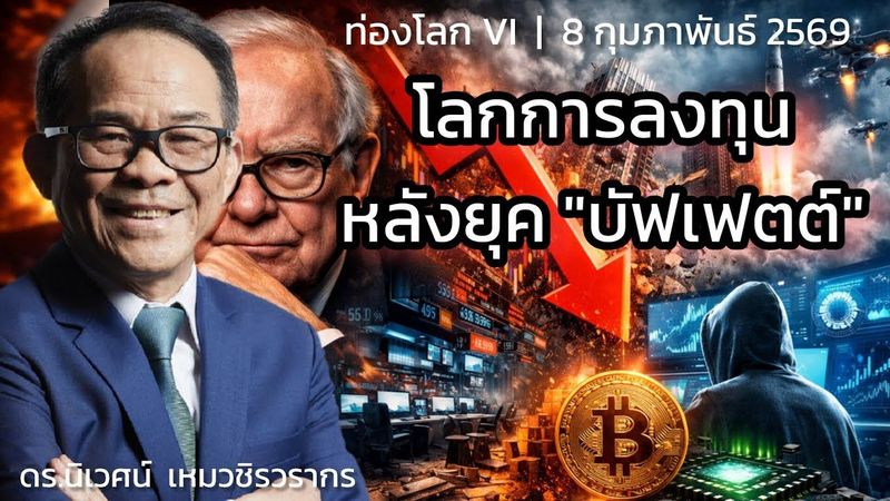 โลกลงทุนหลังยุคบัฟเฟตต์ | ดร.นิเวศน์ | ท่องโลก VI | 8 กุมภาพันธ์ 2569