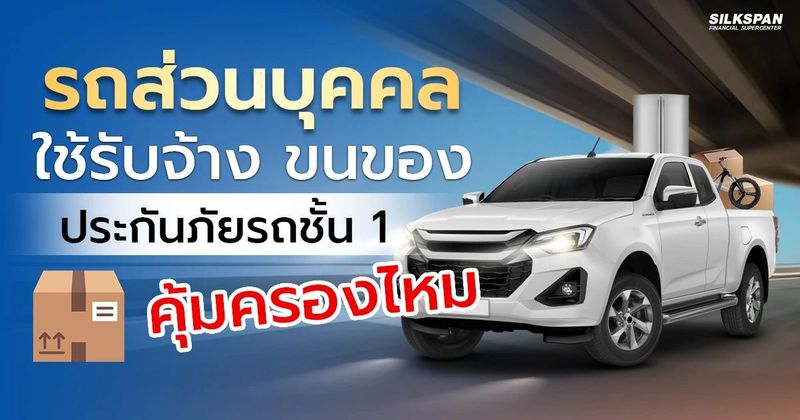 เอารถส่วนบุคคลไปรับจ้างขนของ ประกันภัยรถชั้น 1 คุ้มครองไหม