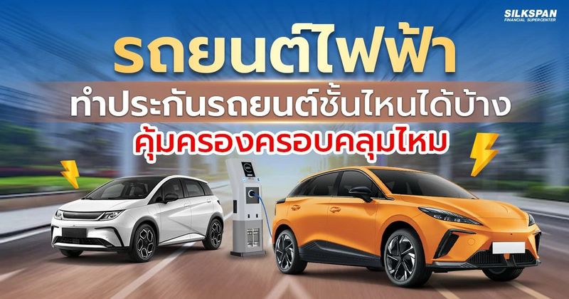 รถ EV ทำประกันรถยนต์ชั้นไหนดี ? ความคุ้มครองเป็นอย่างไรบ้าง