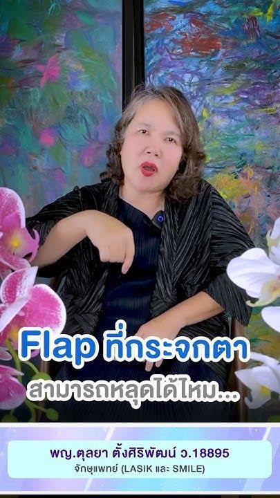 Flap (ฝากระจกตา) หลังทำเลสิค สามารถหลุดได้ไหม โดย พญ.ตุลยา ตั้งศิริพัฒน์