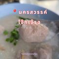 ร้านโจ๊กเจ๊รอ นครสวรรค์