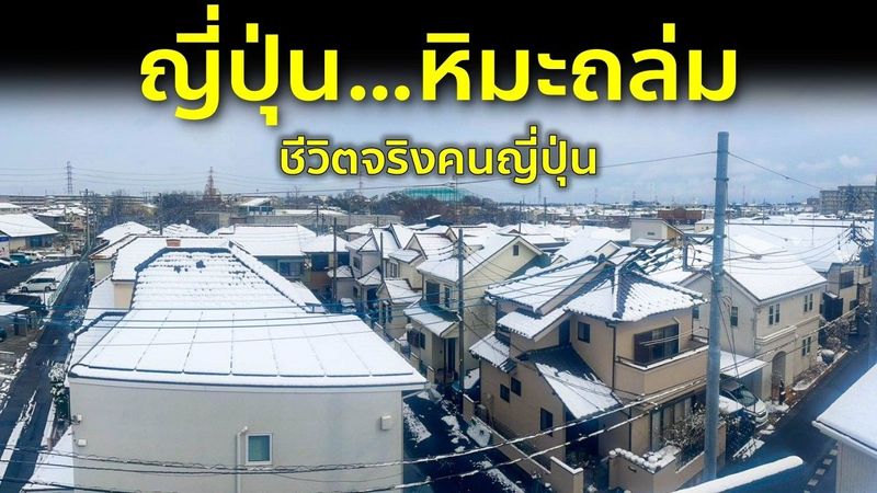 ชีวิตจริงของคนญี่ปุ่น เมื่อหิมะถล่มทั้งเมือง คนเขาใช้ชีวิตกันยังไง?