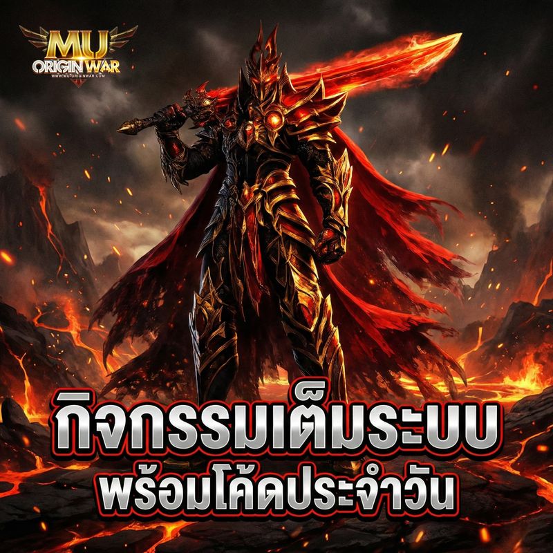 [Mu Origin War เกมส์มิวมือถือ] ⚔️ MU OriginWAR 11.5.0 ⚔️ แจกโค้ดพิเศษ ...
