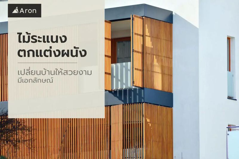 ไม้ระแนงตกแต่งผนังภายใน และภายนอกบ้าน Aron Material