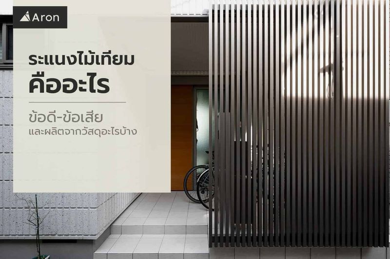 ระแนงไม้เทียม ใช้ได้ทั้งงานภายในและภายนอก มีข้อดีอะไรบ้าง