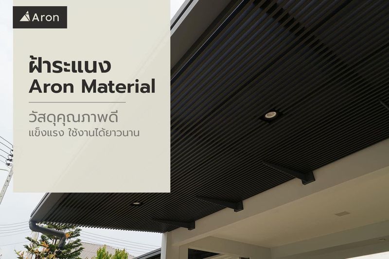 ฝ้าระแนง Aron Material วัสดุคุณภาพดี แข็งแรง ใช้งานได้ยาวนาน - Aron Material | สินค้าระแนงเหล็กลายไม้สำหรับงานตกแต่งอาคาร
