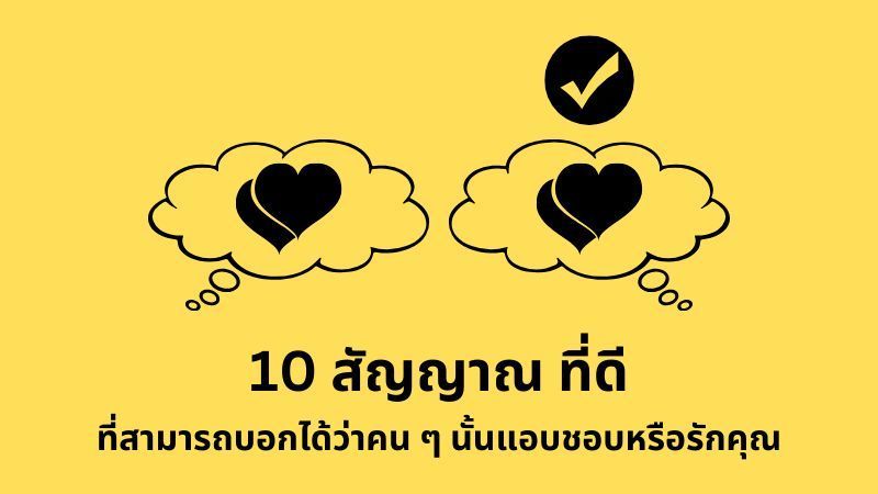 [E+ Psychology] 10 สัญญาณที่ดี ที่สามารถบอกได้ว่าคน ๆ นั้นแอบชอบหรือรักคุณ
ถ้ายิ่งเจอสัญญาณเหล่านี้มากเท่าไหร่ ก็จะยิ่งชัดเจนว่าคน ๆ นั้นกำลังแอบชอบคุณ หรือแม้กระทั่งรักคุณจริง ๆ มากขึ้นเท่านั้น