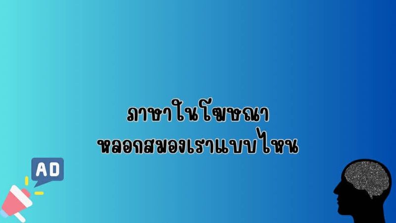 ภาษาในโฆษณาหลอกสมองเราแบบไหน