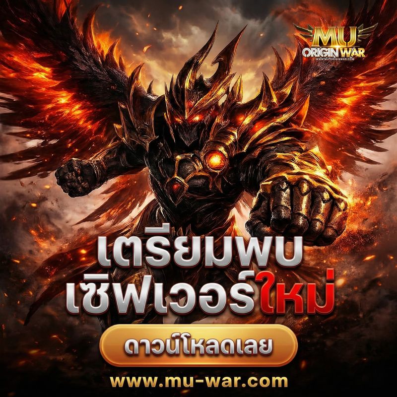[Mu Origin War เกมส์มิวมือถือ] ⚔️ MU OriginWAR 11.5.0 ⚔️ กิจกรรมวันนี้ ...