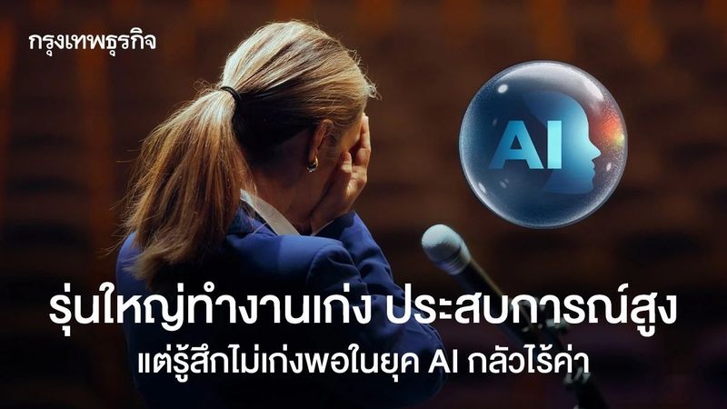 Gen Y กลัวไม่เก่งพอ? AI ผลักวัยทำงานสู่ Imposter Syndrome ในออฟฟิศ