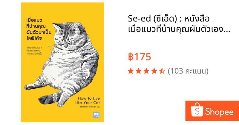 Se-ed (ซีเอ็ด) : หนังสือ เมื่อแมวที่บ้านคุณผันตัวเองมาเป็นไลฟ์โค้ช | Shopee Thailand