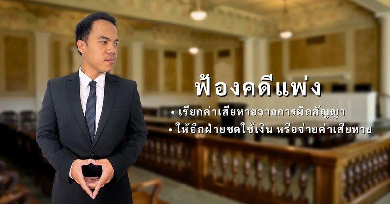 ฟ้องคดีแพ่ง คืออะไร ค่าจ้างทนายเท่าไหร่และมีขั้นตอนอย่างไรบ้าง ?