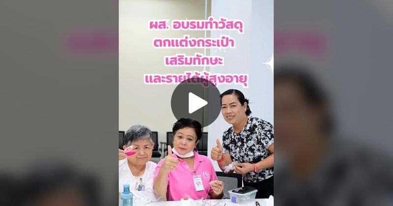 TikTok · กรมกิจการผู้สูงอายุ
