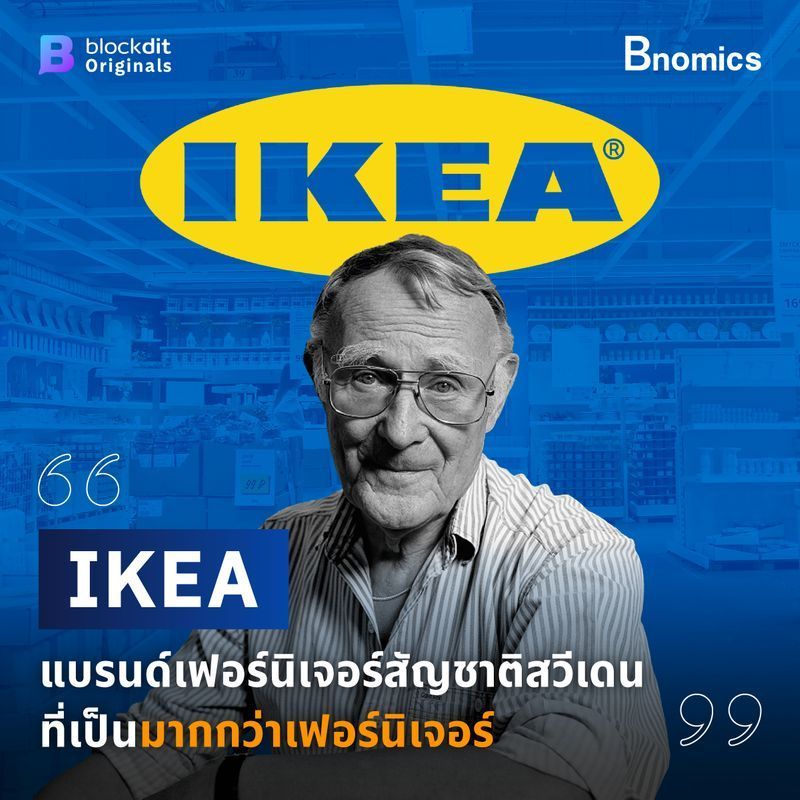 [Bnomics] IKEA แบรนด์เฟอร์นิเจอร์สัญชาติสวีเดน ที่เป็นมากกว่าเฟอร์นิเจอร์
“Our idea is to serve everybody, including people with little money.”
“แนวคิดของเราคือการให้บริการแก่ทุกๆ คน รวมถึงคนที่ไม่ค่อยมีเงินด้ว