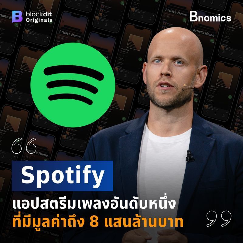 [Bnomics] Spotify แอปสตรีมเพลงอันดับ 1 ที่มีมูลค่าถึง 8 แสนล้านบาท
ถ้าพูดถึงแอปสตรีมมิ่งเพลง Spotify คงเป็นคำตอบของใครหลายคน
แอปฟังเพลงที่มีจุดเด่นที่ช่วยให้เราฟังเพลงได้อย่างถูกกฎหมาย ไม่ว่าจะเป็น เพลง ไทย เพล
