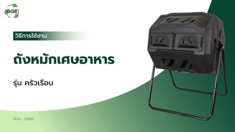 [Spring Green Evolution] วิธีการใช้งานและประกอบ ถังหมักเศษอาหาร CB160 ...
