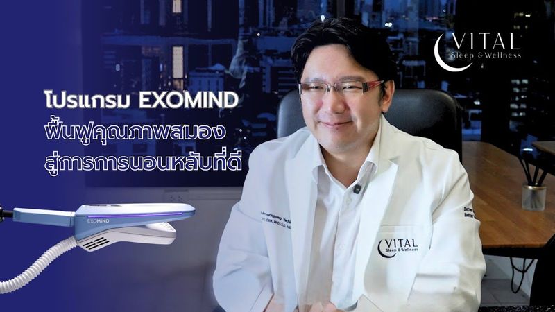 โปรแกรม EXOMIND ฟื้นฟูคุณภาพสมองสู่การการนอนหลับที่ดี | VitalSleep Clinic